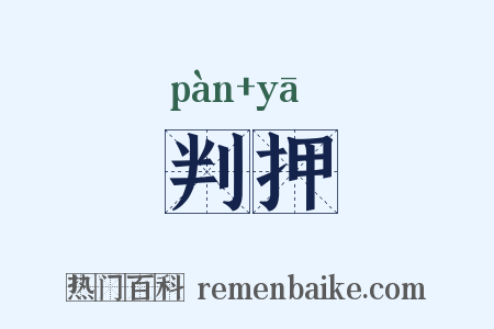 判押是什么意思的图片